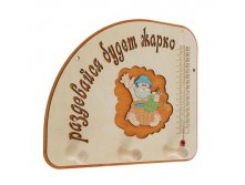 -10% Деревянная табличка для бани "Раздевайся" с термометром,Деревянная табличка для бани "Раздевайся" с термометром, Добрая баня; Россия; Дерево; В боксе 20 шт. Арт.: 2310768 149.00руб.