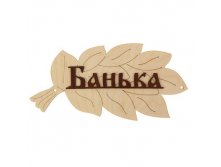 -13% Табличка для бани "Банька" в виде веникаТабличка для бани "Банька" в виде веника Добрая баня; Россия; 30 см &#215; 17 см; Дерево; В боксе 75 шт. Арт.: 1384194 58.00 руб
