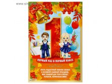 Плакат "1 раз в 1 класс!" 9,90руб ряд20шт