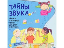 Тайны звука. Простые и наглядные опыты, Домашняя лаборатория. УЦЕНКА - 91 руб.