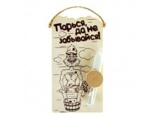 -21% Часы песочные в баню "Парься, да не забывайся"Часы песочные в баню "Парься, да не забывайся" Китай; 17,5 см &#215; 11 см &#215; 4 см; Песок, стекло, дерево; В боксе 48 шт. Арт.: 914566 79.00 руб