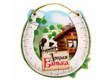-17% Оберег для бани "Добрая банька"Оберег для бани "Добрая банька" Китай; 10 см &#215; 0,6 см &#215; 10 см; Дерево; В боксе 400 шт. Арт.: 1101333 29.00 руб.