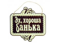 -19% Табличка банная полноцвет "Эх, хороша банька!"Табличка банная полноцвет "Эх, хороша банька!" Китай; 20 см &#215; 0,5 см &#215; 25 см; Дерево; В боксе 250 шт. Арт.: 1020606 73.00руб.