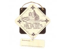 -29% Фамильный оберег для бани "Крепкое здоровье"Фамильный оберег для бани "Крепкое здоровье" Китай; 9,5 см &#215; 9,5 см &#215; 0,5 см; Дерево; В боксе 500 шт. Арт.: 1211792 35.00руб.
