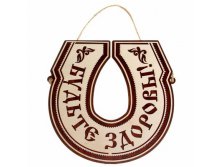 -17% Табличка банная двухслойная "Будьте здоровы!"Табличка банная двухслойная "Будьте здоровы!" Китай; 20 см &#215; 0,5 см &#215; 21 см; МДФ; В боксе 200 шт. Арт.: 1063113 49.00 руб.