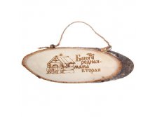 -20% Табличка банная "Баня родная-мама вторая"Табличка банная "Баня родная-мама вторая" Китай; 25,5 см &#215; 8 см &#215; 1 см; Дерево; В боксе 250 шт. Арт.: 1163943 55.00 руб