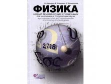 Физика. Новый тематический справочник для старшеклассников и поступающих в вузы, Одинцова Н.И., Старцева Е.В., Прояненкова Л.А., УЦЕНКА - 282 руб.jpg
