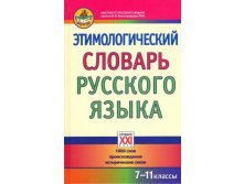 Этимологический словарь русского языка 7-11 классы, Березович Е.Л., Галинова Н.В., УЦЕНКА - 375 руб.jpg