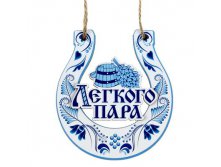 -9% Оберег для бани двухслойный "Легкого пара"Оберег для бани двухслойный "Легкого пара" Китай; 8 см &#215; 8 см &#215; 0,5 см; Дерево; В боксе 1020 шт. Арт.: 1052140 35.00 руб.