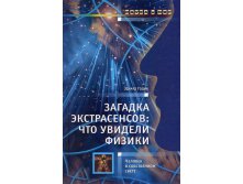 Загадки экстрасенсов. Что открыли физики, Годик Э.Э. , Наука и мир, УЦЕНКА - 135 руб.jpg