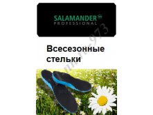 САЛАМАНДЛЕР СТЕЛЬКИ