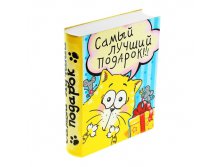 Коробка-книга подарочная "Самый лучший подарок" КОТЭ; КОТЭ; Китай; 5 см &#215; 16,8 см &#215; 22 см; Пластик; В боксе 48 шт. Арт.: 139997 258.50руб.