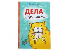 Ежедневник "Дела и делишки", 80 страниц КОТЭ; Россия; 1,5 см &#215; 14,7 см &#215; 21 см; Бумага; В боксе 20 шт. Арт.: 143550 99.00руб.