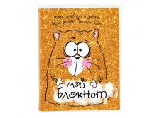 Блокнот "Нет проблем и забот - дела ведет Йошкин Кот", 96 листов, А6, с блестками КОТЭ; Китай; 2 см &#215; 11 см &#215; 14 см; Бумага; В боксе 160 шт. Арт.: 616917 59.00руб.