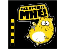 Наклейка на авто "Все лучшее мне" КОТЭ; Китай; 0,1 см &#215; 19 см &#215; 23 см; Бумага; В боксе 1100 шт. Арт.: 122584 12.00 руб.