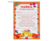 Грамота "Грамота лучшей бабушке" 210х297 5,5руб ряд50шт