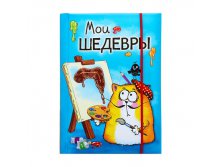Записная книжка "Мои шедевры" с резинкой, формат А6, 70 листов КОТЭ; Китай; 1 см &#215; 11 см &#215; 15,3 см; Бумага; В боксе 100 шт. Арт.: 131144 69.00руб
