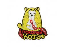 Магнит "Покорми котэ" КОТЭ; Китай; 0,2 см &#215; 6 см &#215; 6 см; Пластик, резина; В боксе 1000 шт. Арт.: 151879 15.00 руб.