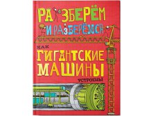 Как гигантские машины устроены. Разберём и разберёмся, УЦЕНКА - 87 руб.