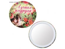 Зеркало "Лучшая подруга" 21,5р от 6шт