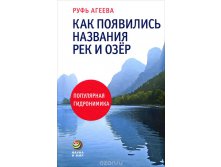 Как появились названия рек и озёр, Наука и мир, УЦЕНКА - 162 руб.jpg