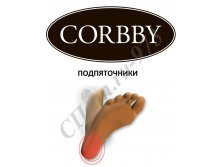 КОРБИ ПОДПЯТОЧНИКИ