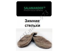 САЛАМАНДЕР ЗИМНИЕ СТЕЛЬКИ