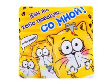 Мягкая игрушка подушка-антистресс Котэ "Как же тебе повезло...со мной!" КОТЭ; КОТЭ; Россия; 30 см &#215; 12 см &#215; 30 см; Текстиль, полистирол; В боксе 10 шт. Арт.: 514310 350.00руб.