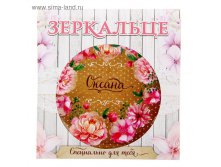 Зеркало в конверте "Оксана"17р от 6шт
