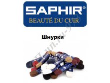 САПФИР ШНУРКИ