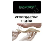 САЛАМАНДЕР ОРТО