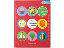 Я соединяю точки. 5+. Рисуем простые линии. Соединяем точки от 1 до 20. УЦЕНКА - 120 руб (в рознице 267р)