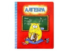 Тетрадь предметная "Алгебра", "Котэ", 48 листовТетрадь предметная "Алгебра", "Котэ", 48 листов КОТЭ; Россия; 0,3 см &#215; 16,6 см &#215; 20,3 см; Бумага; В боксе 192 шт. Арт.: 190379 17.00 руб.