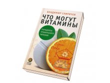 Что могут витамины. Парадоксы правильного питания, Наука и мир, 150 руб.jpg