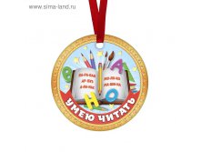 Медаль-магнит "Умею читать!" книга 15,9руб ряд 10шт