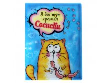 Папка с файлами (10 шт.) "Я бы тут хранил сосиски", А4 КОТЭ; Китай; 0,7 см &#215; 24 см &#215; 31 см; Пластик; В боксе 240 шт. Арт.: 165215 88.15руб