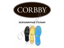 КОРБИ БЕЗРАЗМЕРНЫЕ СТЕЛЬКИ