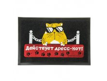 Коврик придверный "Действует дресс-кот!" КОТЭ; Китай; 2 см &#215; 60 см &#215; 40 см; Резина, текстиль; В боксе 35 шт. Арт.: 842827 219.00 руб.
