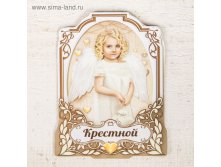 Магнит "Крестной" 19руб от 10шт