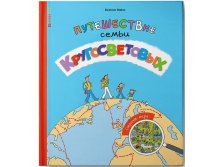 Путешествие семьи Кругосветовых. Страны мира - Беатрис Вийон, цена 758 руб !. ЕСТЬ 4 шт по УЦЕНКЕ, цена 355 руб!!