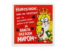 Магнит в пластиковой капсуле "Не хватает власти над миром" КОТЭ; Китай; 0,3 см &#215; 6 см &#215; 6 см; Пластик, бумага; В боксе 500 шт. Арт.: 849293 16.00 руб.
