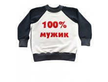 Свитшот "Улыбнись" (100% мужик), 235р.