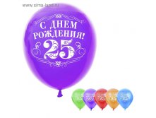 Набор воздушных шаров "С Днём Рождения 25" 5 шт. 10" 28руб от 4наборов