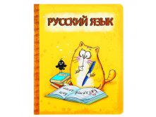 Тетрадь предметная "Русский язык", "Котэ", 48 листов КОТЭ; Россия; 0,3 см &#215; 16,6 см &#215; 20,3 см; Бумага; В боксе 192 шт. Арт.: 190388 17.00 руб.