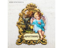Магнит "Крестному" 19руб от 10шт