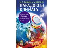 Парадоксы климата, Киселев А.А., Кароль И.Л., Наука и мир, УЦЕНКА - 176 руб.jpg