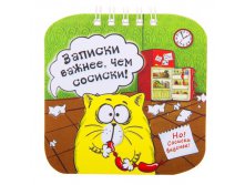 Блокнот "Записки важнее, чем сосиски" 20 листов КОТЭ; Китай; 0,5 см &#215; 10 см &#215; 10 см; Бумага; В боксе 350 шт. Арт.: 724827 15.00 руб.