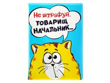 Обложка для автодокументов "Не штрафуй, товарищ начальник" КОТЭ; Китай; 0,4 см &#215; 13,5 см &#215; 19,5 см; Пластик; В боксе 320 шт. Арт.: 840614 45.00руб.