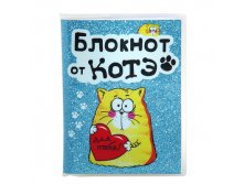 Блокнот "Запиши мыслю", 96 листов, А6, с блестками КОТЭ; Китай; 2 см &#215; 11 см &#215; 14 см; Бумага; В боксе 160 шт. Арт.: 131852 55.00руб.