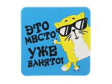 Подставка под кружку "Место занято" КОТЭ; Китай; 0,5 см &#215; 10 см &#215; 10 см; Резина; В боксе 500 шт. Арт.: 139819 35.00руб.